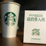 　「商品をご購入の上、席にお着きください」と記載されたスターバックスの注意書き＝２３日、北京（共同）