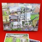 　芝山町郷土かるた