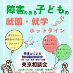 　障害のある子どもの就園や就学に関する電話法律相談会のチラシ