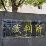 　東京地裁