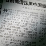 　人気テレビドラマ「ＶＩＶＡＮＴ」の演出を批判する記事を掲載した２６日付の中国共産党機関紙、人民日報系の環球時報（共同）