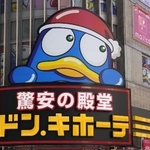 　「ドン・キホーテ」の看板＝東京都新宿区