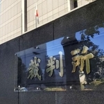　東京地裁