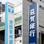　池田泉州銀行と滋賀銀行の看板