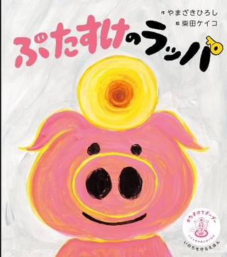 　絵本「ぶたすけのラッパ」（ポプラ社提供）