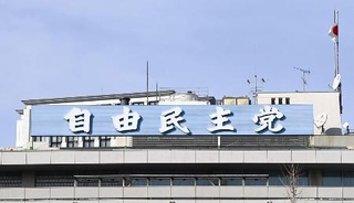 　自民党本部の看板
