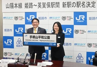 　ＪＲ山陽線の新駅名「手柄山平和公園」を発表するＪＲ西日本の平田恭子兵庫支社長（右）と兵庫県姫路市の清元秀泰市長＝１９日午後、姫路市役所