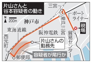 　神戸市・片山さんと谷本容疑者の動き、阪神西元町駅、神戸三宮駅