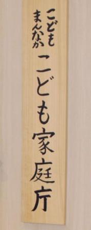 　こども家庭庁の看板＝東京・霞が関
