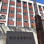 　秋田県警本部