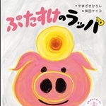 　絵本「ぶたすけのラッパ」（ポプラ社提供）