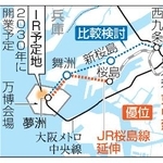 　大阪・夢洲への新たなアクセス鉄道検討結果