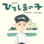 　絵本「朗読詩　ひろしまの子」