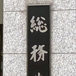 　総務省の看板＝東京・霞が関