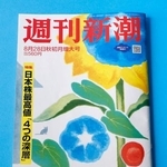 　「週刊新潮」８月２８日号