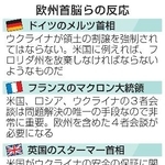 　欧州首脳らの反応