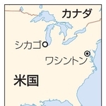 　米国・シカゴ、ワシントン