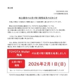 　トヨタ自動車が株主優待品の電子マネーの受け取りに関して株主に送付した文書