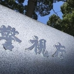　警視庁＝東京・霞が関