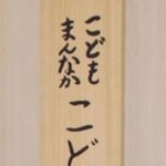 　こども家庭庁の看板＝東京・霞が関