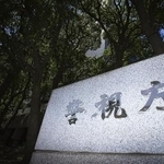 　警視庁