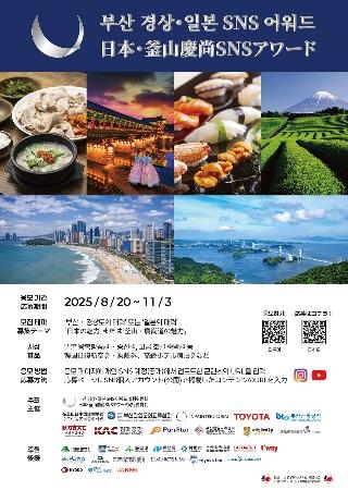 　「日本・釜山慶尚ＳＮＳアワード」のポスター（在釜山日本総領事館提供・共同）