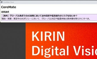 　画面上で論点を示す「ＡＩ役員」のイメージ（キリンホールディングス提供）