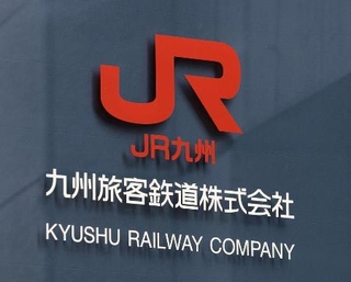 　ＪＲ九州のロゴ