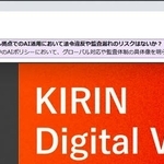 　画面上で論点を示す「ＡＩ役員」のイメージ（キリンホールディングス提供）