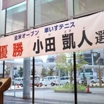 　愛知県一宮市役所に掲げられた、車いすテニス男子の小田凱人選手の快挙を祝う横断幕＝８日午後