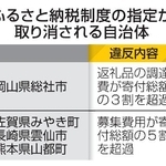 　ふるさと納税制度の指定が取り消される自治体
