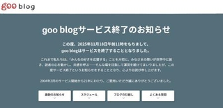 　「ｇｏｏ（グー）ブログ」終了を知らせるホームページ画面