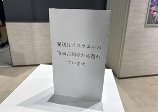 　大阪・関西万博のパレスチナの展示ブース。「発送はイスラエルの軍事占領のため遅れています」と案内されていた＝４月