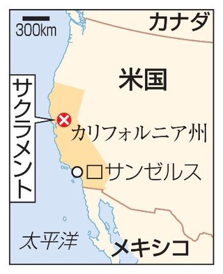 　米国・カリフォルニア州サクラメント