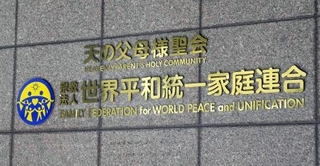 　世界平和統一家庭連合（旧統一教会）の本部が入るビル＝２０２３年１０月、東京都渋谷区
