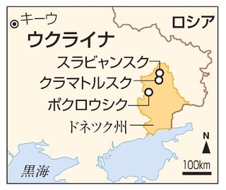 　ウクライナ・ポクロウシク、クラマトルスク、スラビャンスク、ロシア
