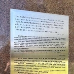 　再建された旧ソ連による日本人抑留犠牲者の追悼碑に記された４カ国語の説明＝カザフスタン・アルマトイ（シベリア抑留者支援・記録センター提供）
