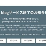　「ｇｏｏ（グー）ブログ」終了を知らせるホームページ画面