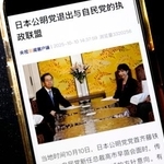 　公明党が自民党との連立枠組みから離脱するとのニュースを伝える中国国営中央テレビ電子版＝１０日、北京（共同）