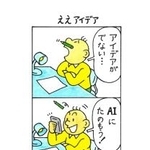　「４コマまんが大賞」の一般部門で大賞を受賞した中川桂さんの「ええアイデア」