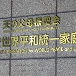 　世界平和統一家庭連合（旧統一教会）の本部が入るビル＝２０２３年１０月、東京都渋谷区