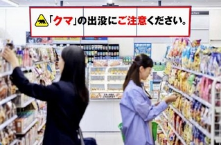 　ファミリーマートがデジタルサイネージで配信するクマ出没時の注意喚起画面のイメージ