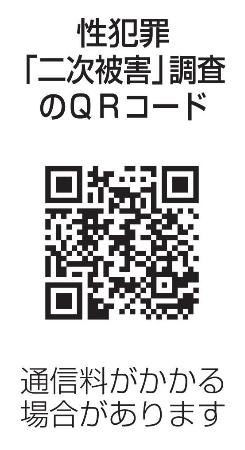 　性犯罪「二次被害」調査のＱＲコード