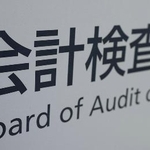 　会計検査院の案内板