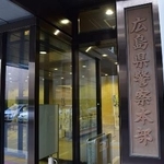 　広島県警本部