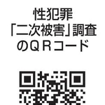 　性犯罪「二次被害」調査のＱＲコード