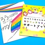 　「Ｄｅａｆ　ＬＧＢＴＱ　Ｃｅｎｔｅｒ」が発行した「サポートブック」