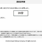 　ＰＤＦファイルで発行される、ＪＲ東海在来線の遅延証明書のサンプル（同社提供）