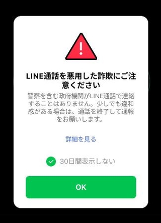 　ＬＩＮＥの通話画面に自動表示される警告文（ＬＩＮＥヤフー提供）