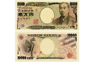 　福沢諭吉が肖像に使われた１万円札見本の表（上）と裏